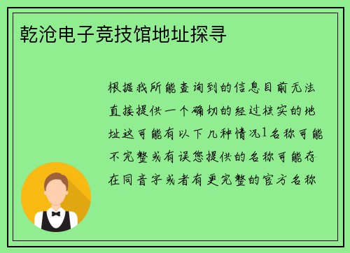 乾沧电子竞技馆地址探寻