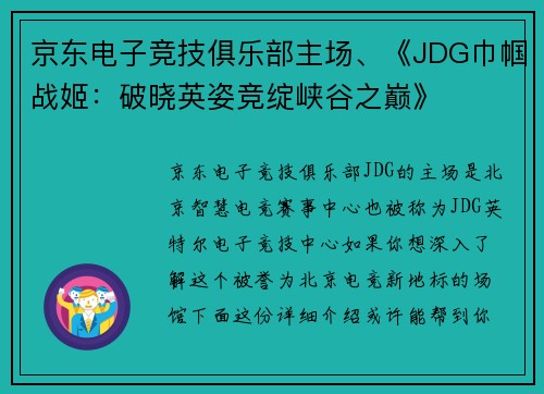 京东电子竞技俱乐部主场、《JDG巾帼战姬：破晓英姿竞绽峡谷之巅》