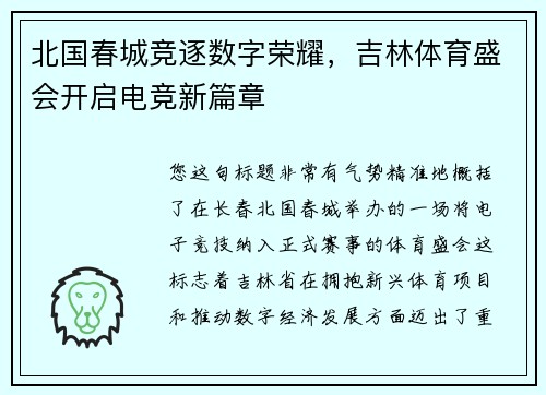 北国春城竞逐数字荣耀，吉林体育盛会开启电竞新篇章