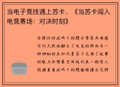 当电子竞技遇上苏卡、《当苏卡闯入电竞赛场：对决时刻》