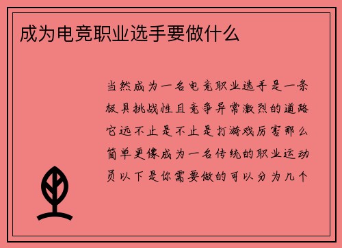 成为电竞职业选手要做什么