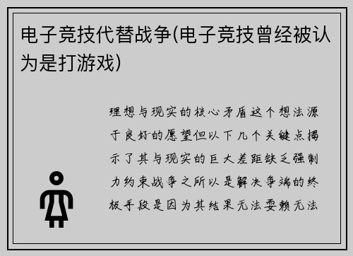 电子竞技代替战争(电子竞技曾经被认为是打游戏)