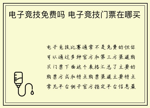 电子竞技免费吗 电子竞技门票在哪买